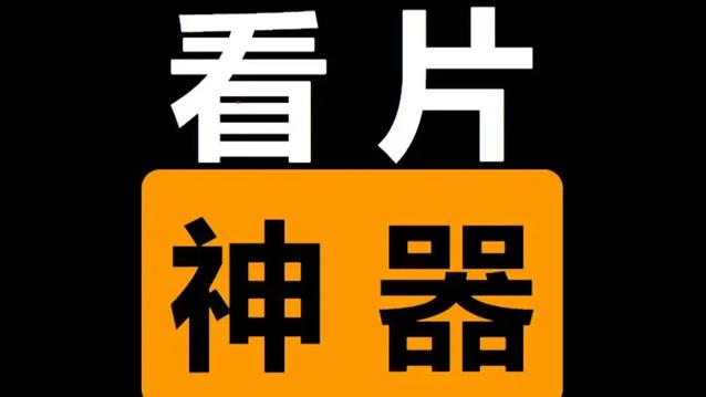 看片免费播放器app图标
