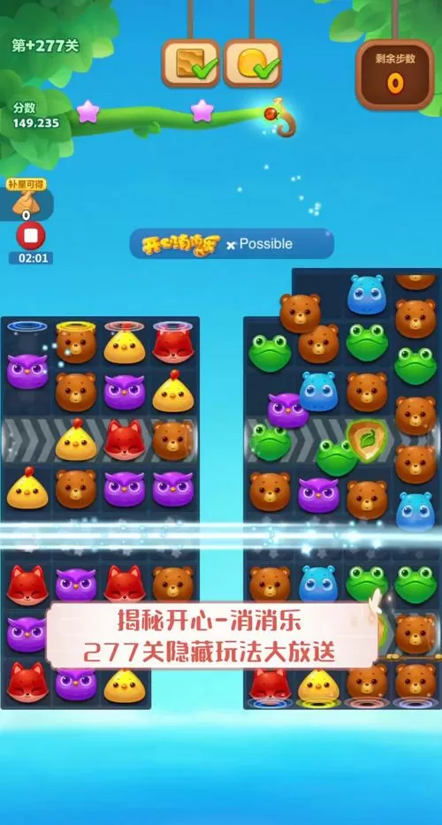 开心消消乐隐藏关227攻略游戏截图