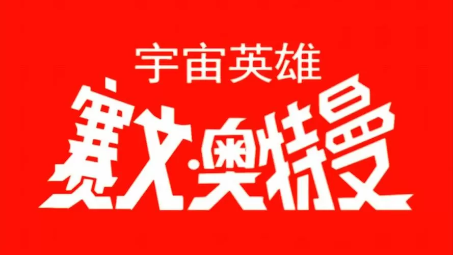 奥特曼宇宙英雄正版无限内购缩略图