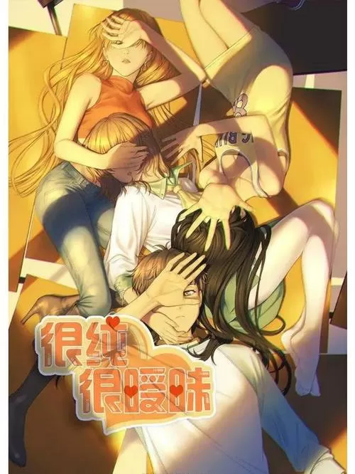 很纯很暧昧漫画免费下拉式缩略图