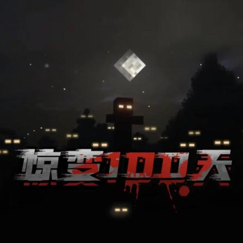 我的世界pvz惊变100天整合包游戏截图