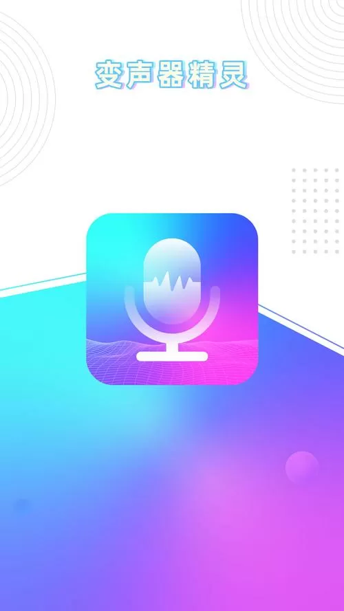 变声精灵手机版(变声器大师)缩略图