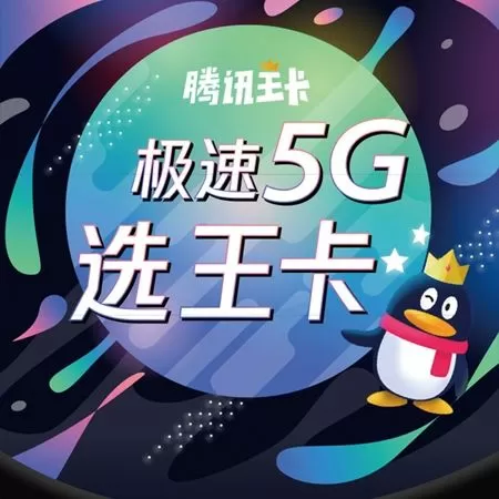 腾讯大王卡免流