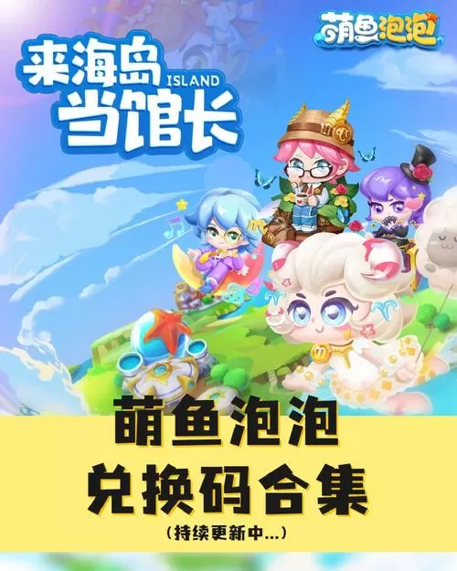 萌鱼泡泡兑换码2024缩略图