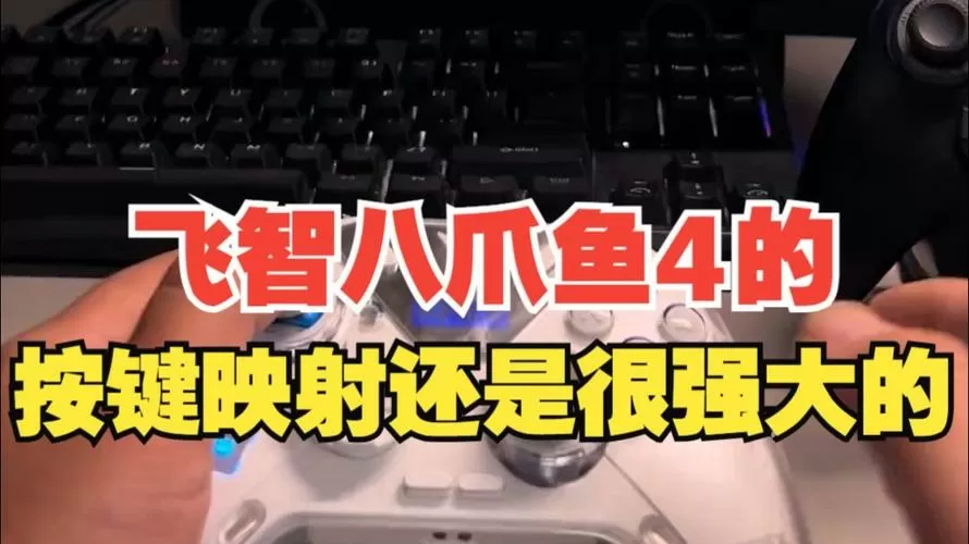 八爪鱼映射键盘缩略图