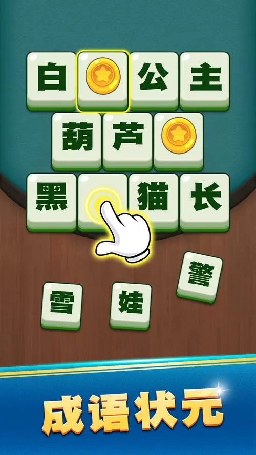 快手小游戏王者猜成语游戏截图