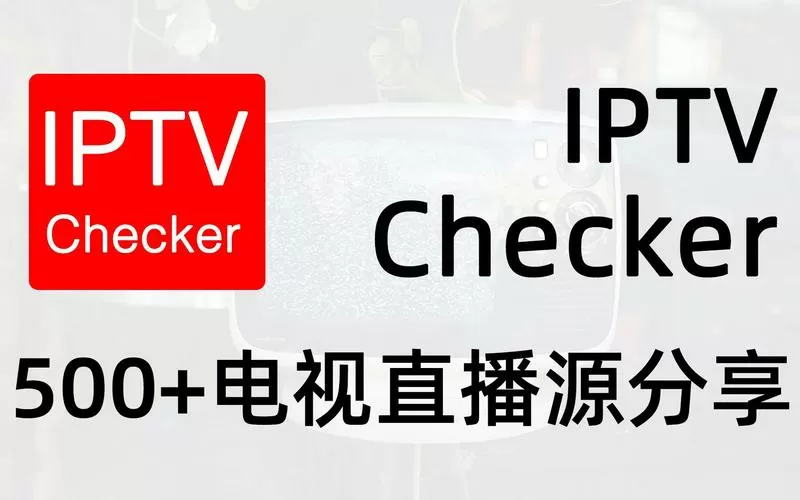 IPTV直播源(超清)缩略图