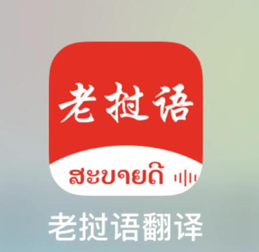 老挝翻译中文转换器缩略图