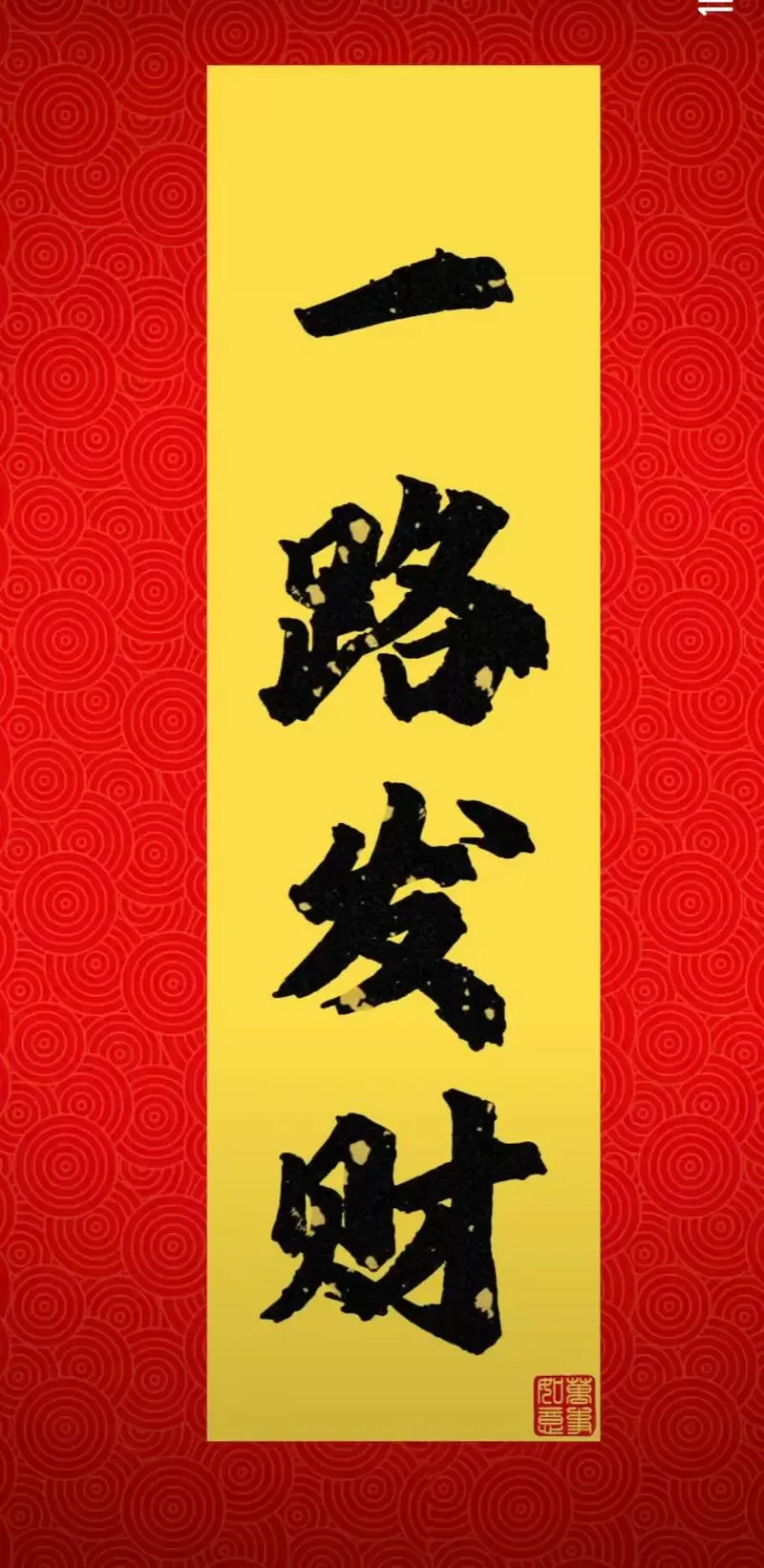一路发财赚钱版