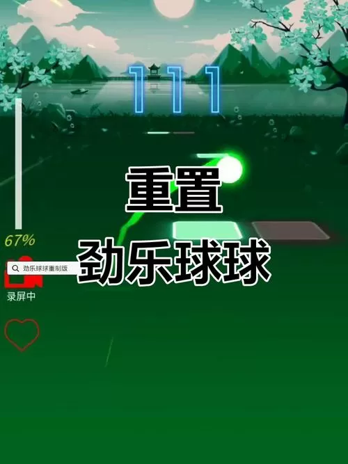 劲乐球球重制版破解版缩略图