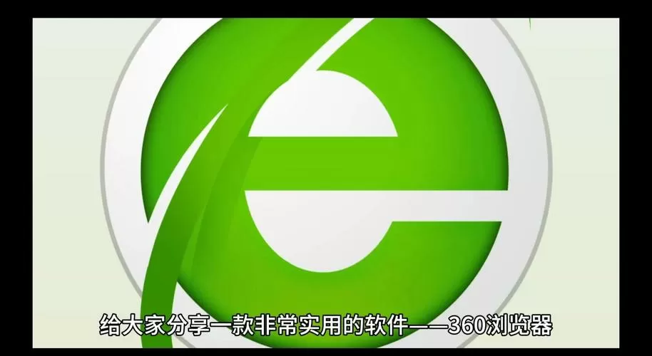 360浏览器f12下载网页视频游戏截图
