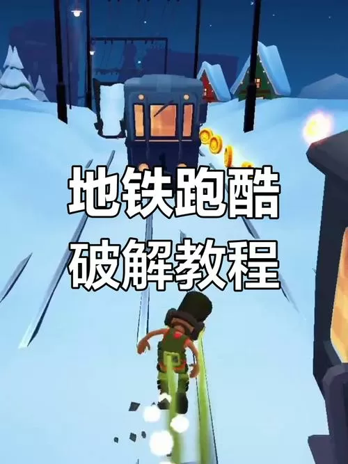 地铁跑酷切换地图破解版游戏截图