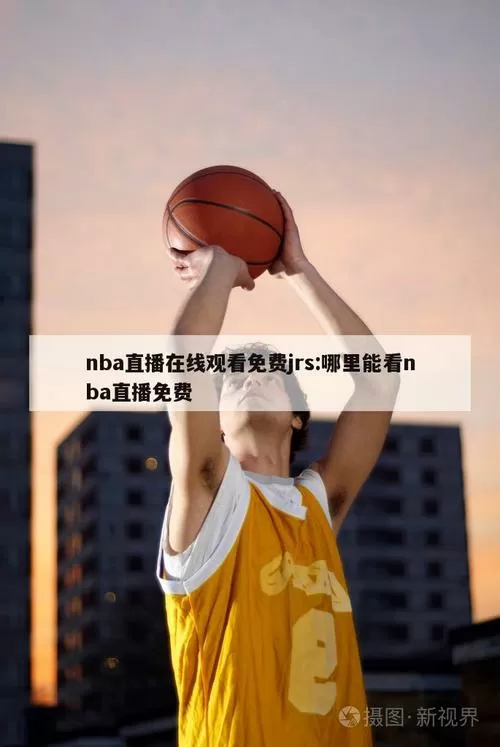 jrs低调看球jrs直播nba游戏截图