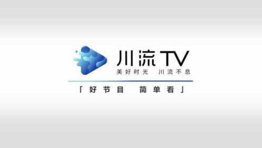 四川广电川流TV破解下载缩略图