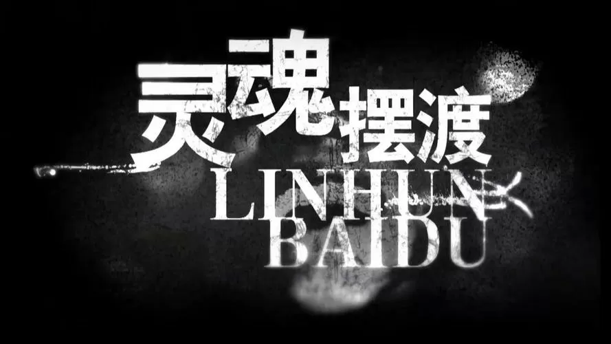 灵魂摆渡 网盘缩略图