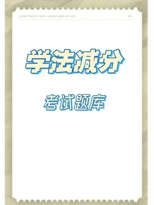 免费下载学法减分题库及答案图标