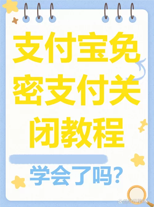 如何关闭支付宝的免密支付功能缩略图