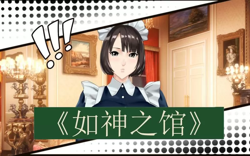 如神之馆全CG存档缩略图