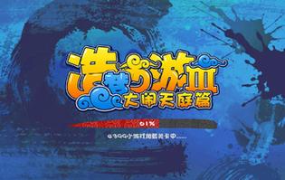 造梦西游三绿色版汉化版游戏截图