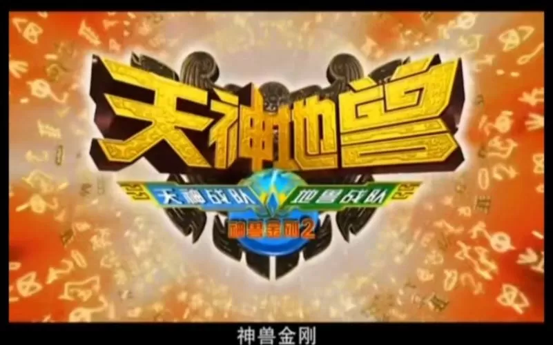 神兽金刚天神地兽缩略图