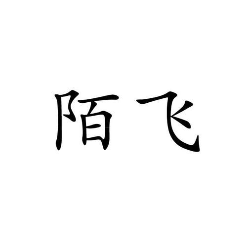 陌飞0.27轻体直装缩略图
