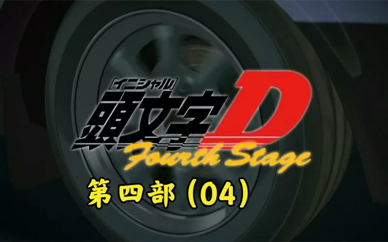 头文字d4街机rom下载游戏截图