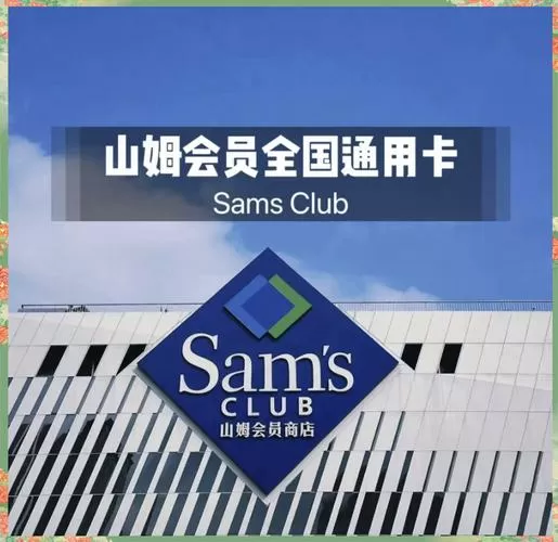京东山姆会员卡实体店可以用吗图标