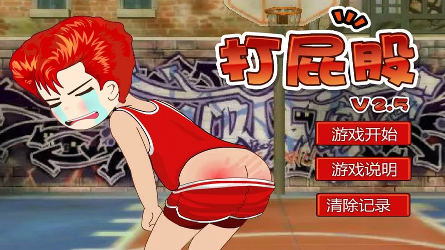 打屁股2版怎么下载缩略图