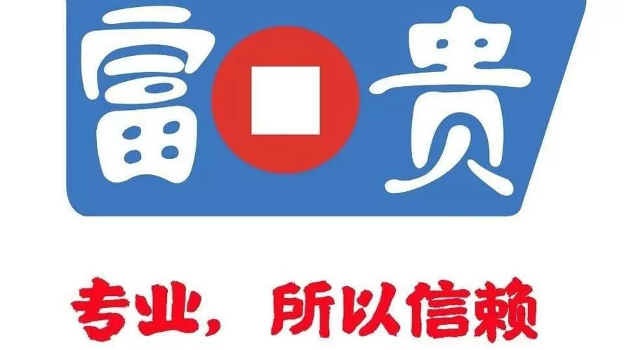 富贵论坛下载图标