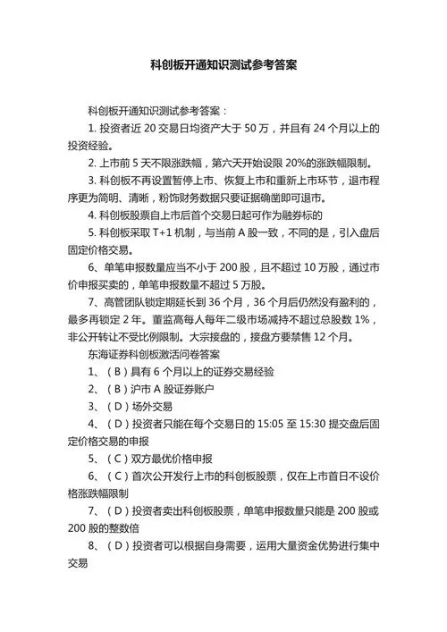 科创板答题标准15题答案缩略图