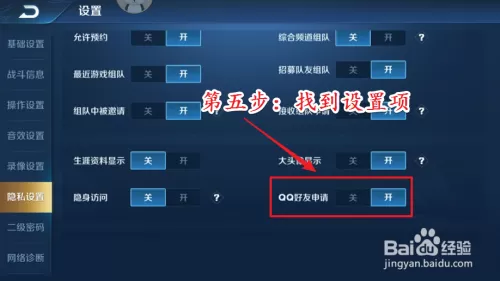 王者如何设置不让加好友
