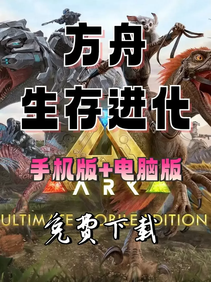 方舟进化生存破解版免费下载缩略图