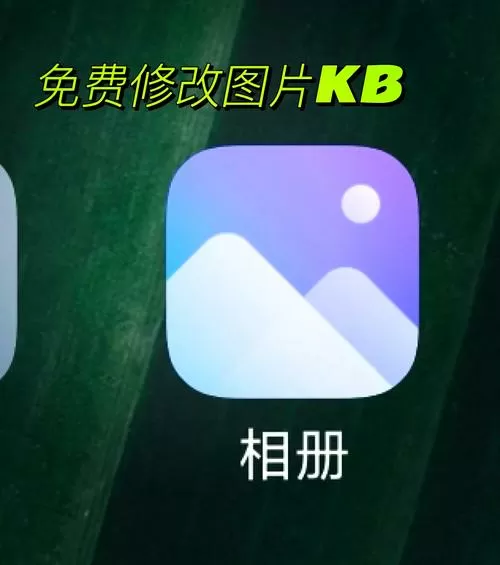 照片修改大小kb免费
