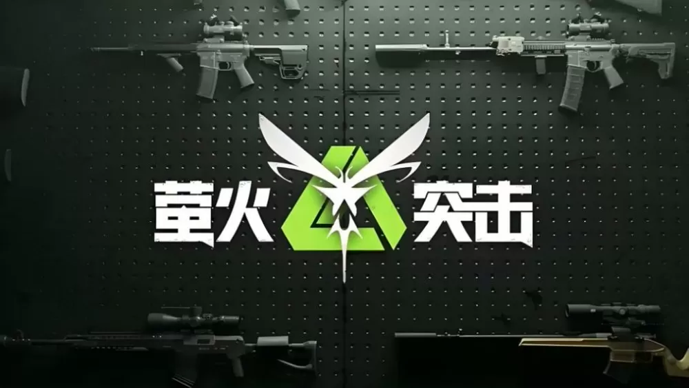 萤火突击120帧万能修改器缩略图
