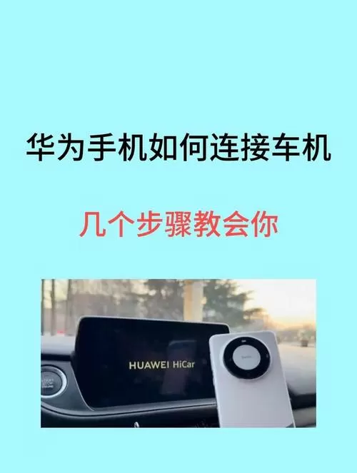 手机怎么和车载屏幕连接同屏缩略图