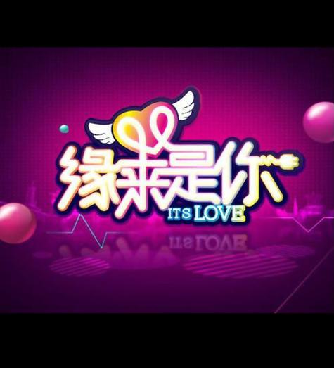缘来是你手游版游戏截图