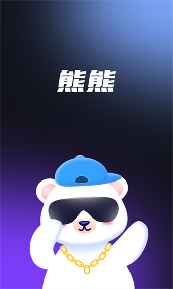 熊熊语音最新版本原版游戏截图