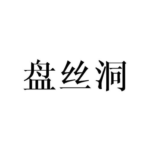 盘丝洞最新版缩略图