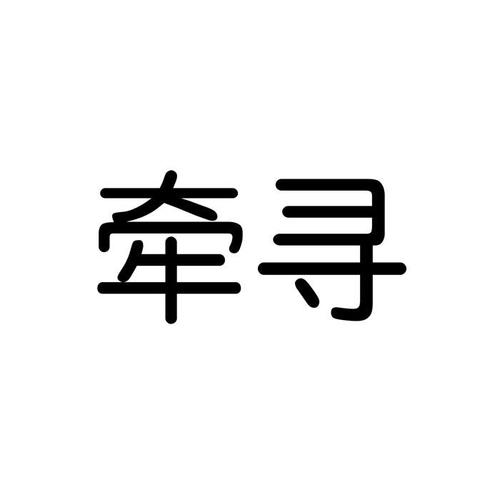 牵寻app游戏截图