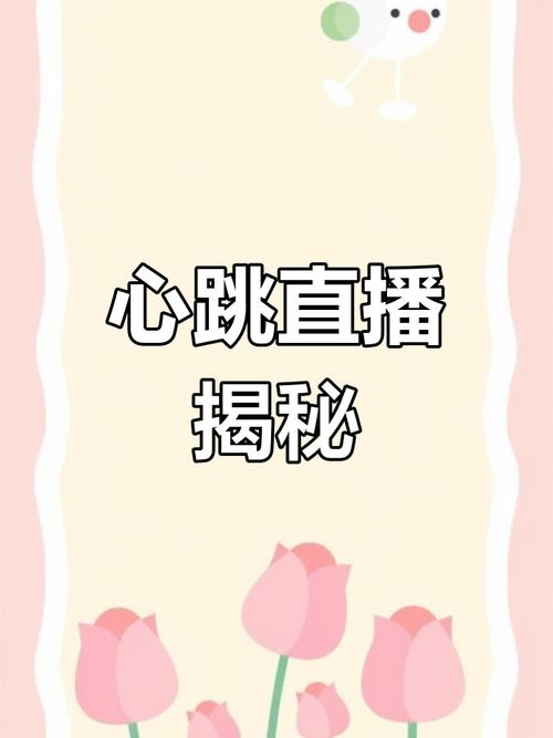 心跳直播免费观看完整版高清