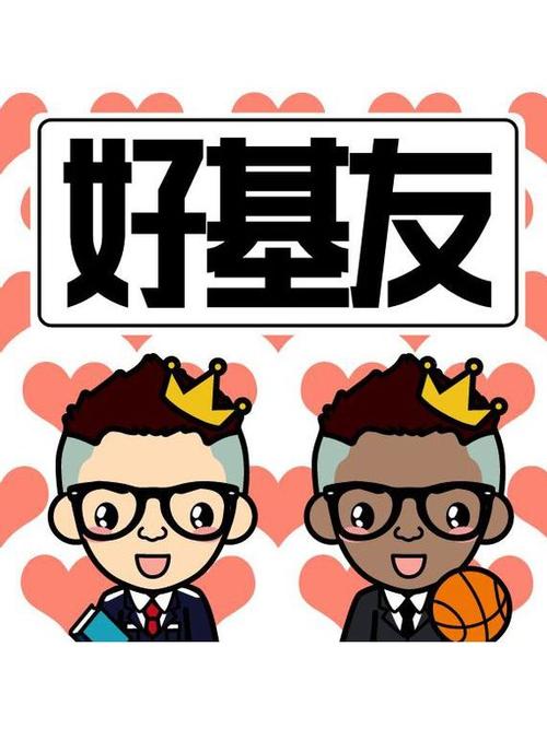 好基友免费安装游戏截图