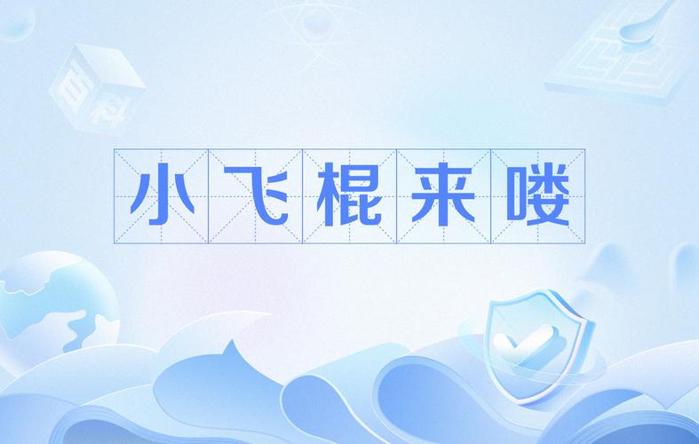 小飞棍来喽mp3免费图标