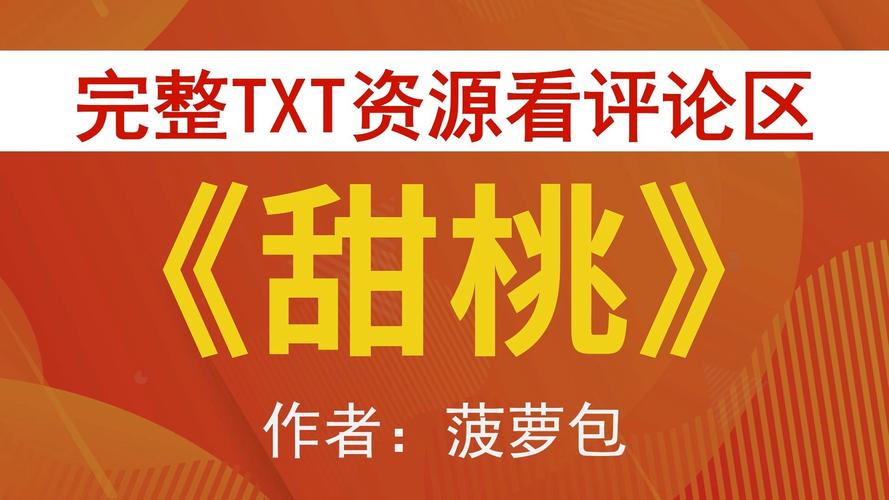 甜桃by菠萝包笔趣阁txt缩略图