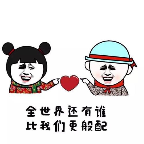 般配表情包游戏截图