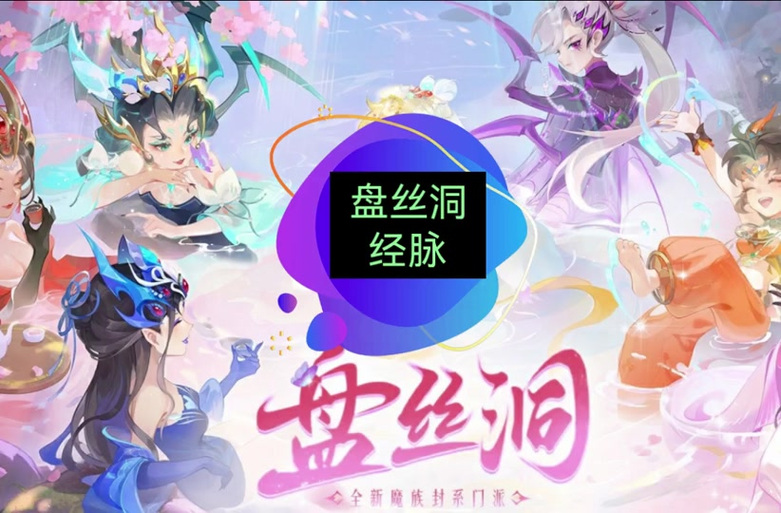 盘丝洞手游免费