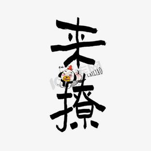 来撩最新版游戏截图