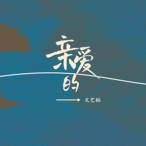 亲爱的电视剧免费观看缩略图