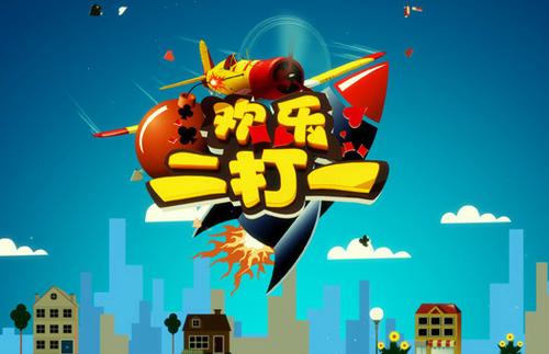 欢乐二打一手机版免费下载游戏截图