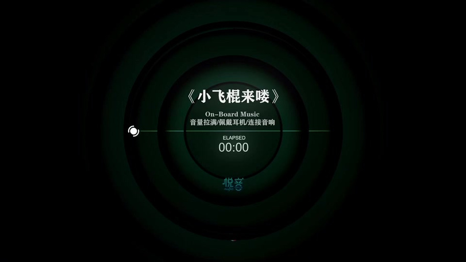 小飞棍来了2秒音乐