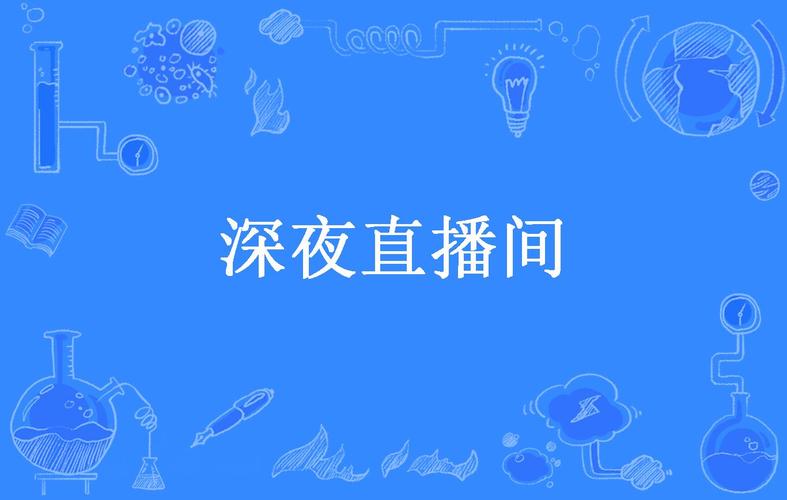 深夜直播图标